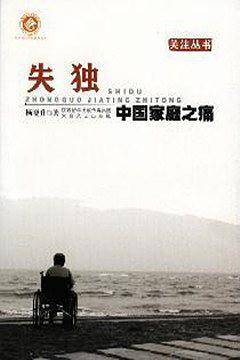 失独：中国家庭之痛