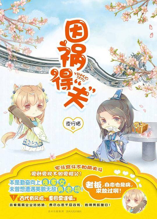 因祸得“夫”
