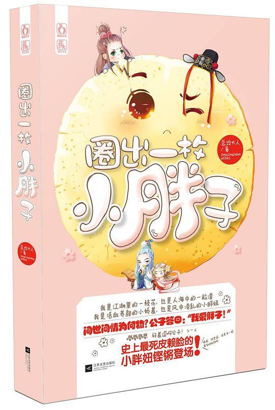 圈出一枚小胖子