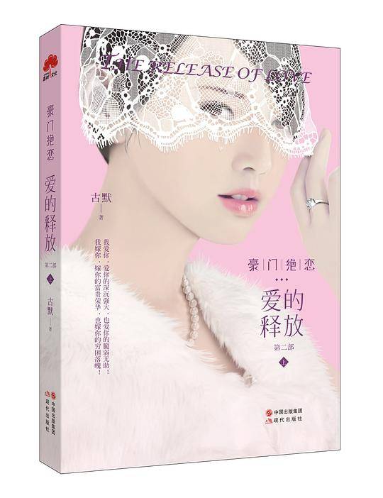 豪门绝恋 爱的释放 第二部