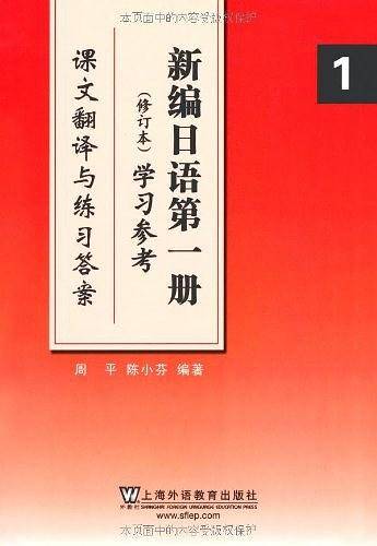 新编日语修订本 学习参考