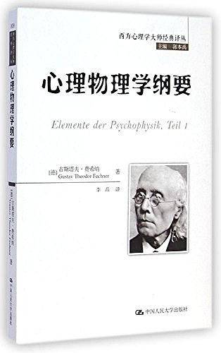 心理物理学纲要
