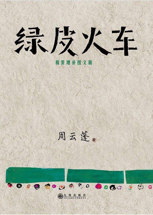 绿皮火车