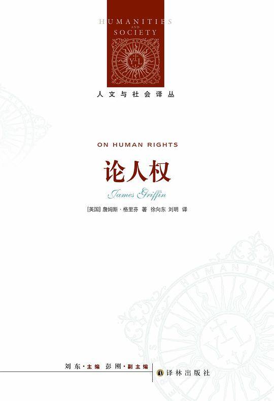 人文与社会译丛：论人权