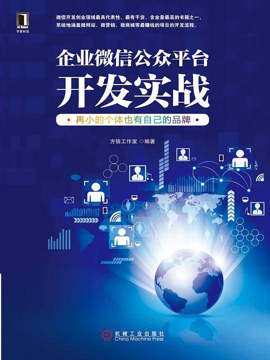 企业微信公众平台开发实战