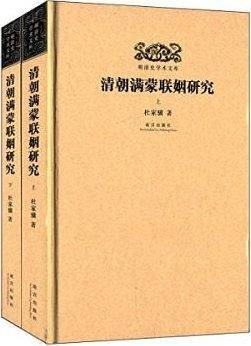 明清史学术文库：清朝满蒙联姻研究