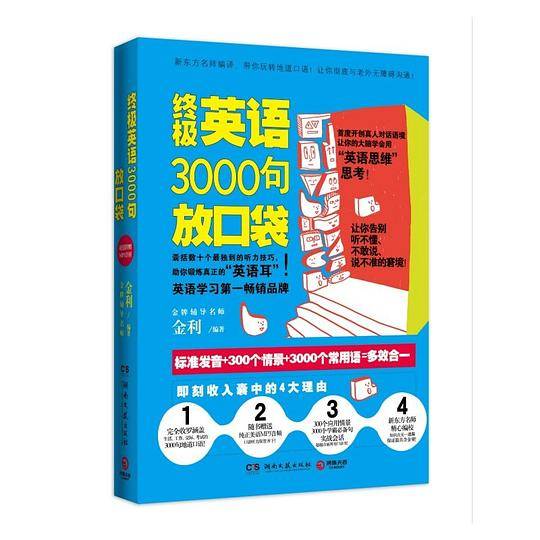 终极英语3000句放口袋