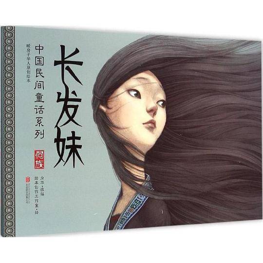 暖房子华人原创绘本·中国民间童话系列·长发妹