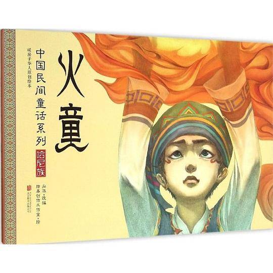 暖房子华人原创绘本・中国民间童话系列・火童