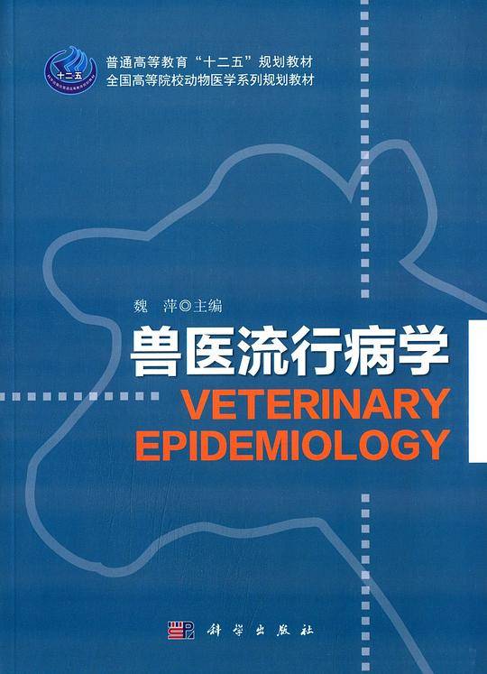 兽医流行病学