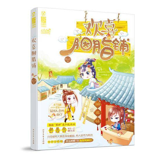 欢喜胭脂铺