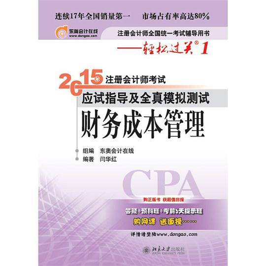 轻松过关1  2015年注册会计师考试应试指导及全真模拟测试  财务成本管理