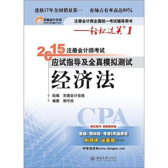 轻松过关1  2015年注册会计师考试应试指导及全真模拟测试?经济法