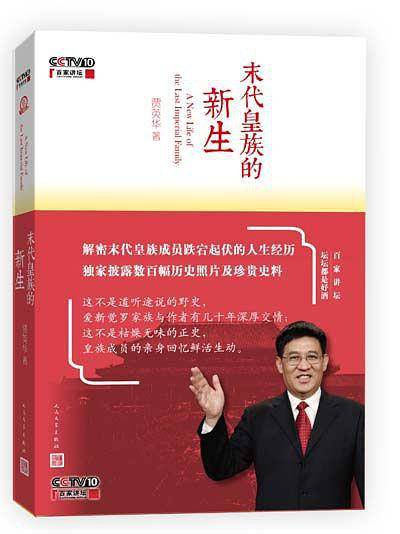 末代皇族的新生 《百家讲坛》热播节目同名图书！
