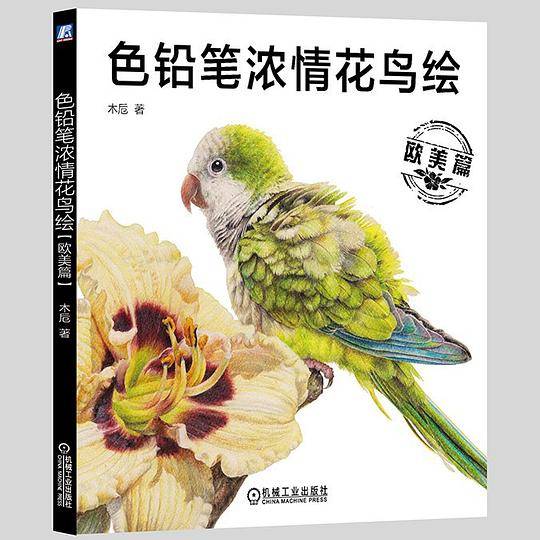 色铅笔浓情花鸟绘