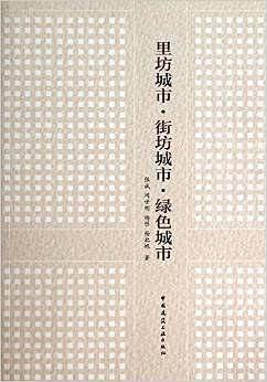 里坊城市·街坊城市·绿色城市
