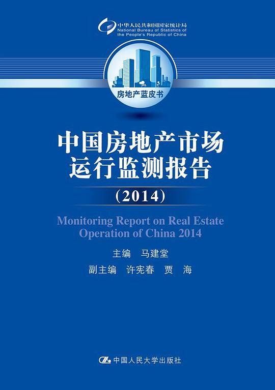 中国房地产市场运行监测报告