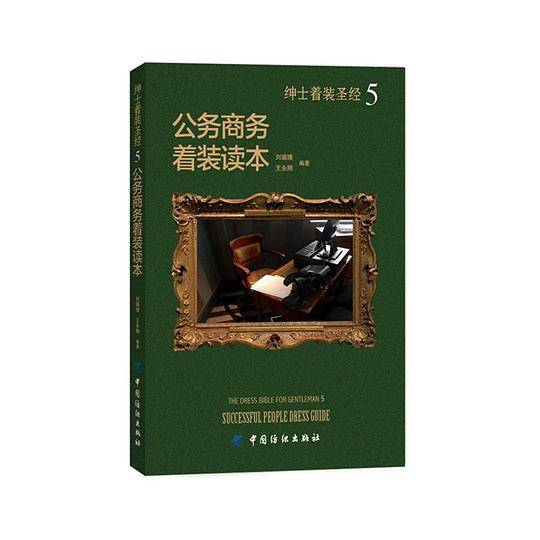 绅士着装圣经5 公务商务着装读本