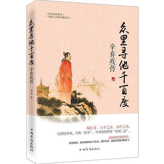 众里寻他千百度：辛弃疾传