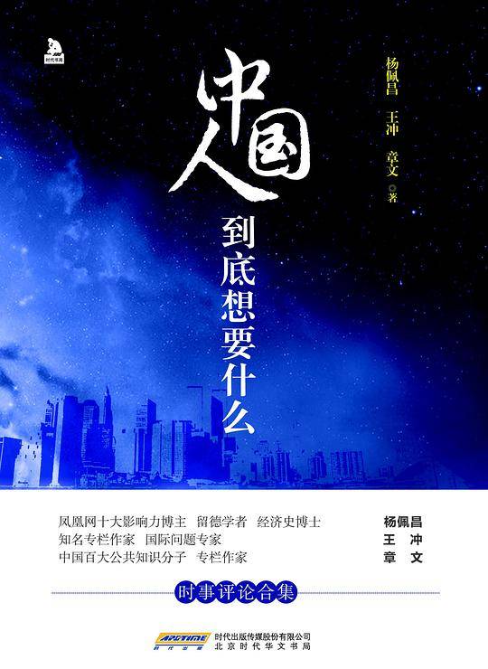 中国人到底想要什么