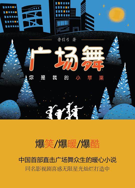广场舞：你是我的小苹果