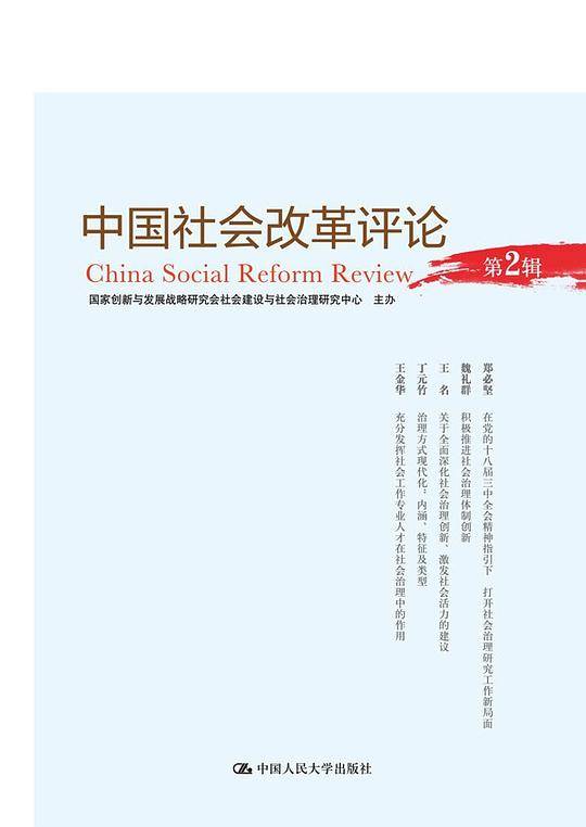 中国社会改革评论（第2辑）