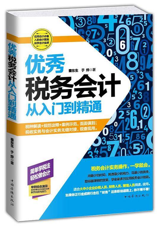 优秀税务会计从入门到精通
