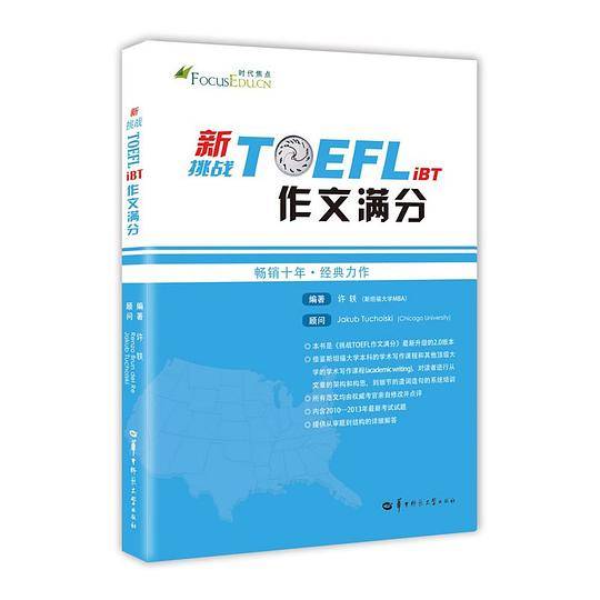新挑战TOEFL iBT作文满分 托福作文 托福满分作文 托福高分作文 托福写作