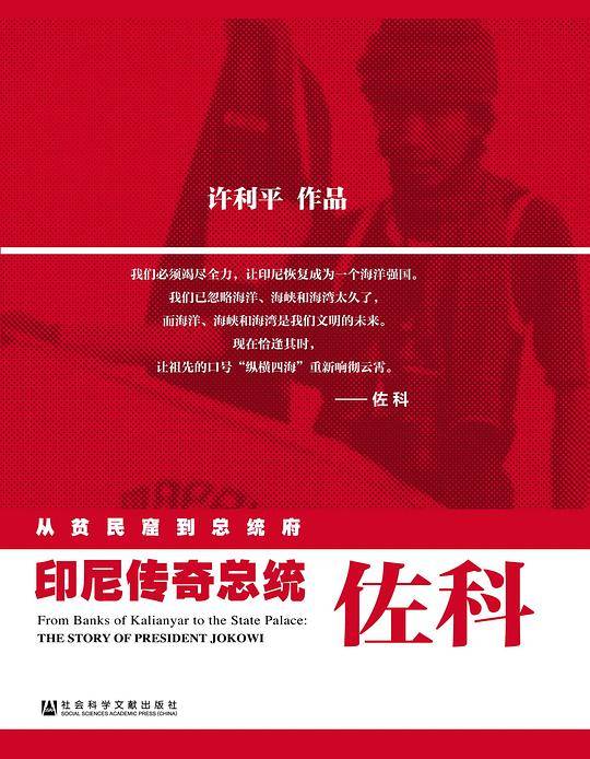 从贫民窟到总统府:印尼传奇总统佐科