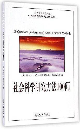 社会科学研究方法100问