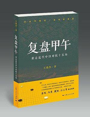 复盘甲午