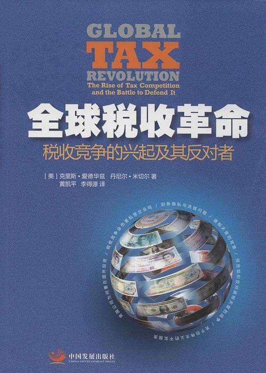 全球税收革命——税收竞争的兴起及其反对者