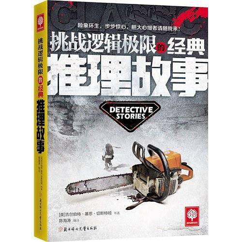 悦读时光 挑战逻辑极限的经典推理故事