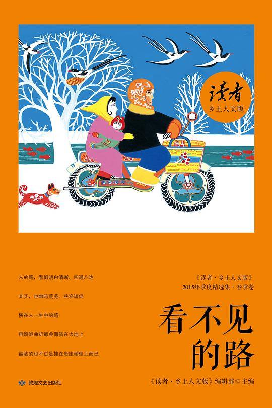 《读者・乡土人文版》2015年季度精选集 春季卷：看不见的路