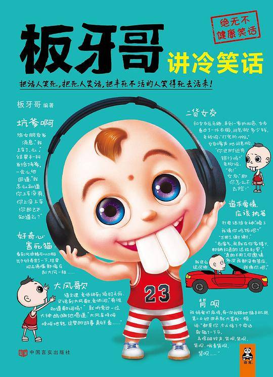 板牙哥讲冷笑话