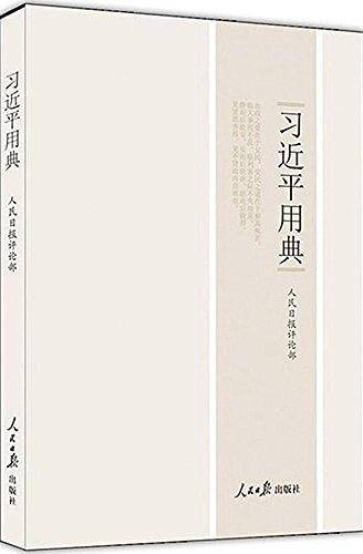 习近平用典
