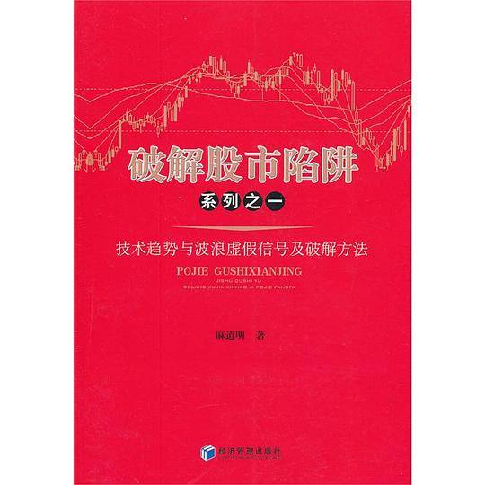破解股市陷阱系列之一