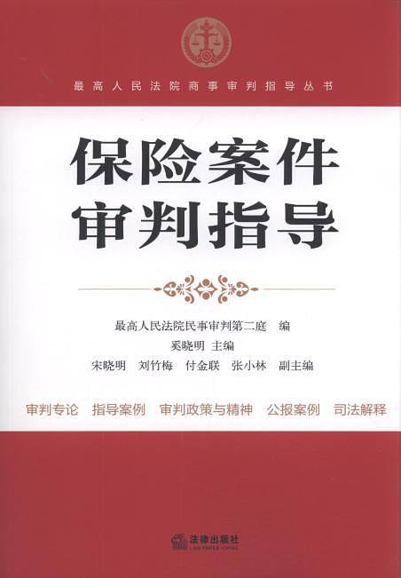 保险案件审判指导