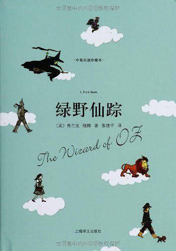 绿野仙踪