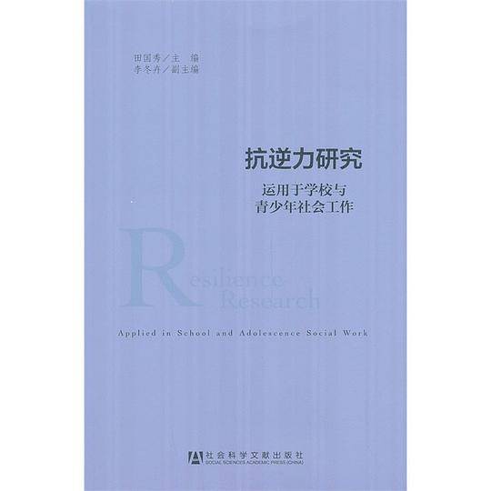 抗逆力研究：运用于学校与青少年社会工作