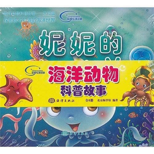 海洋动物科普故事-探索你不知道的海洋世界（全6册）