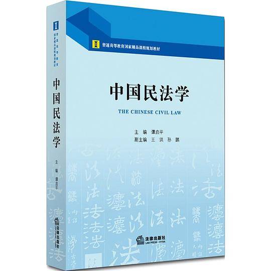 中国民法学