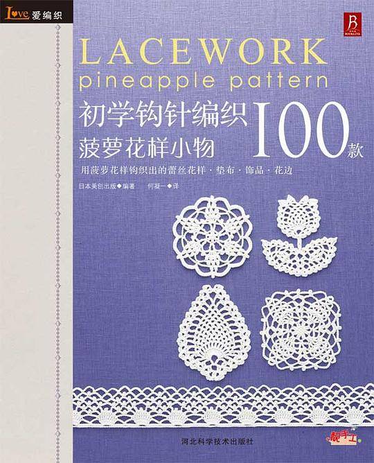 爱编织：初学钩针100款（菠萝花样）
