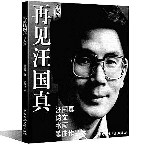 再见汪国真随书附赠CD-汪国真经典诗歌散文朗诵