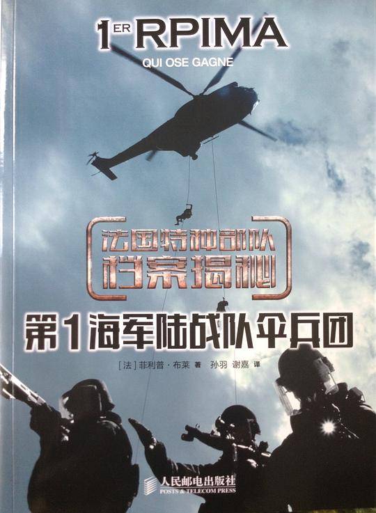 法国特种部队档案揭秘――第1海军陆战队伞兵团