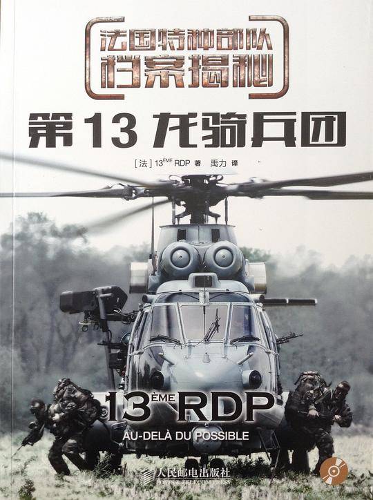 法国特种部队档案揭秘  第13龙骑兵团