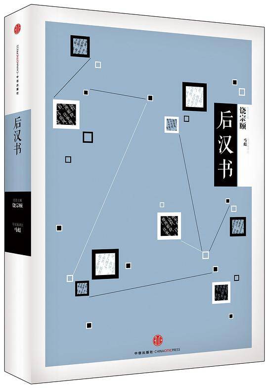 见识城邦・后汉书