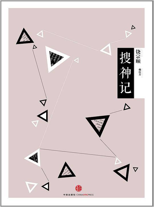 搜神记