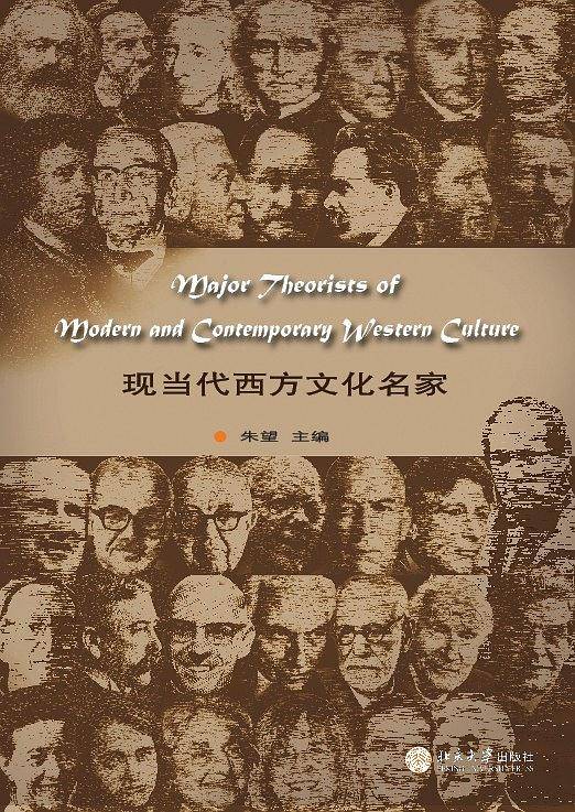 现当代西方文化名家