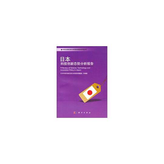 日本科技创新态势分析报告